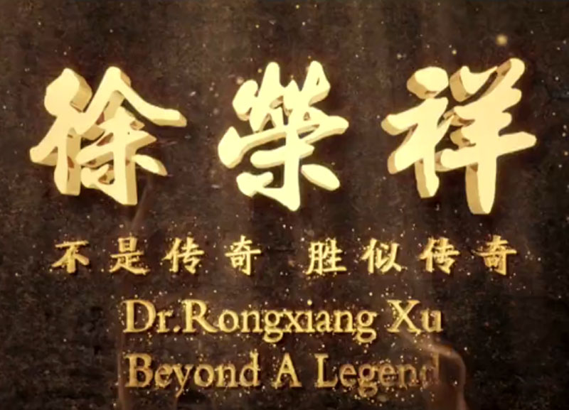 徐榮祥---不是傳奇、勝似傳奇